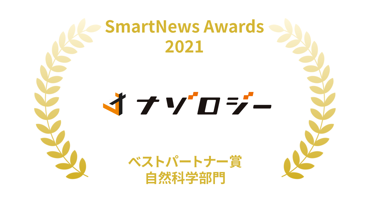 【ナゾロジー】SmartNews Awards2021受賞について