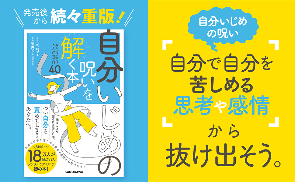 【ココロジー】『自分いじめの呪いを解く本』オーディオブックが発売！